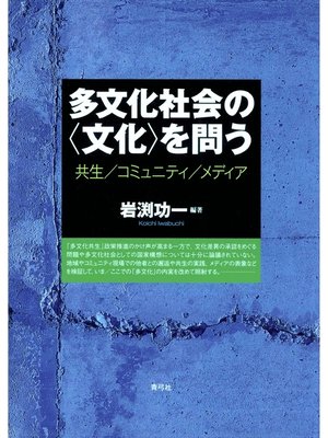 cover image of 多文化社会の〈文化〉を問う　共生／コミュニティ／メディア